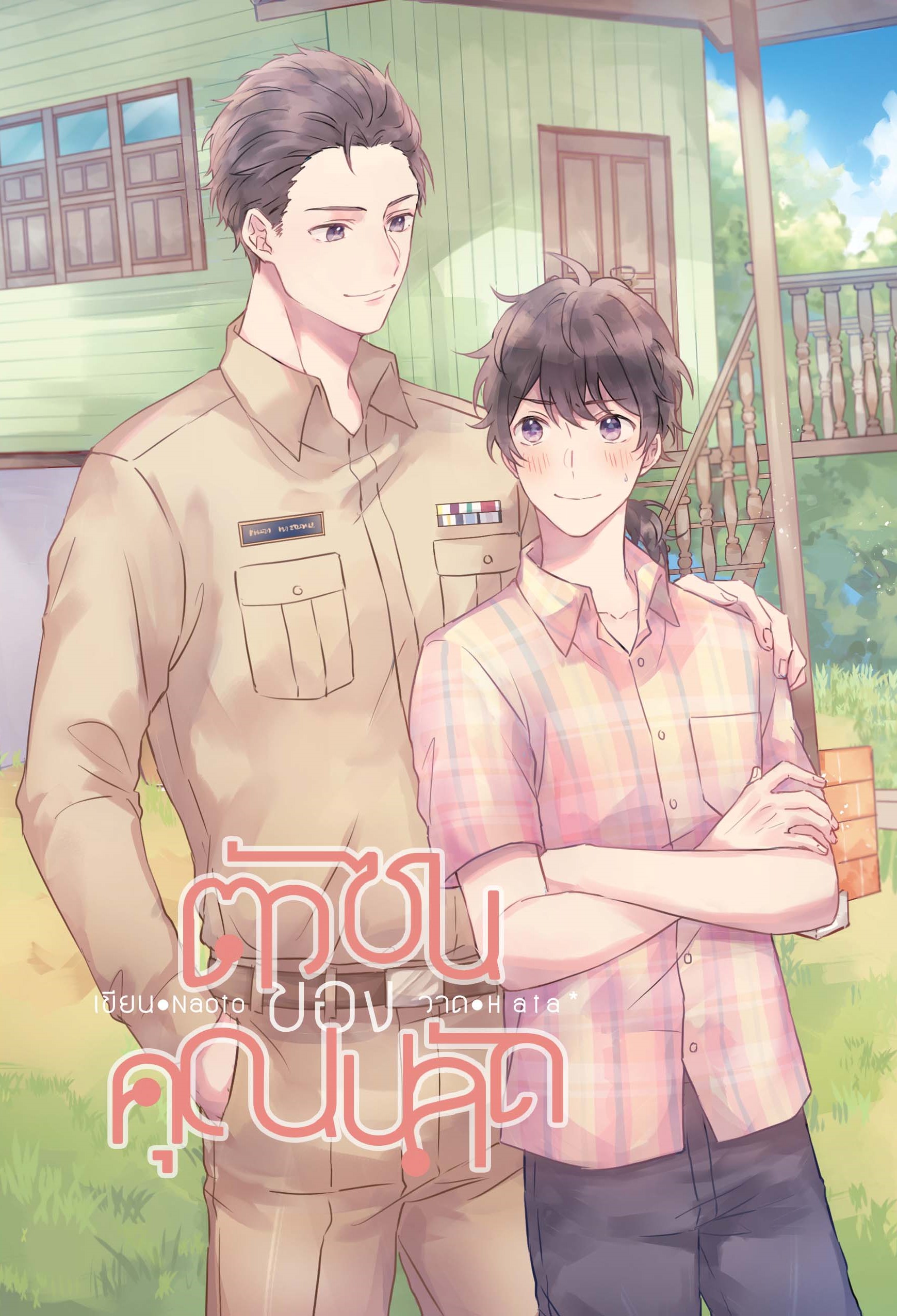 ตัวซนของคุณปลัด เขียน : Naoto