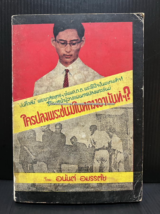 ใครปลงพระชนม์ในหลวงอานันท์ ผลงานของ อนันต์ อมรรตัย ( อนันต์ ม่วงยืนนาน )