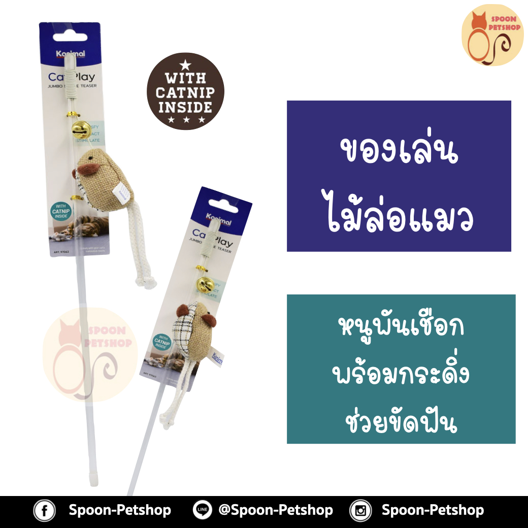 ไม้ล่อแมว Rope Teaser Cat Toy ของเล่นแมว ไม้ล่อแมว รุ่นหนูพันเชือก พร้อมกระดิ่งช่วยขัดฟัน สำหรับแมวทุกวัย ขนาด 47x3.5 ซม.