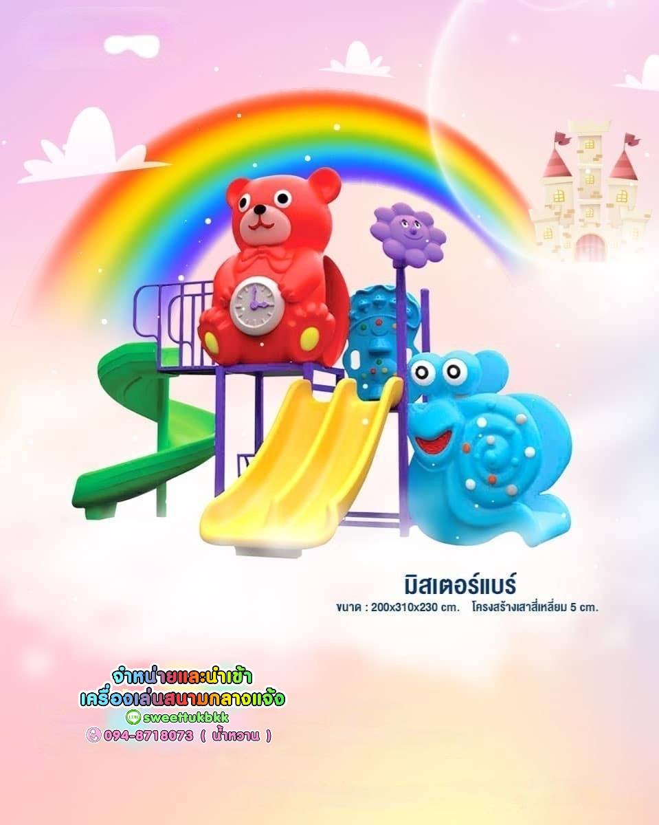 เครื่องเล่นสนาม ชุด มิสเตอร์แบร์