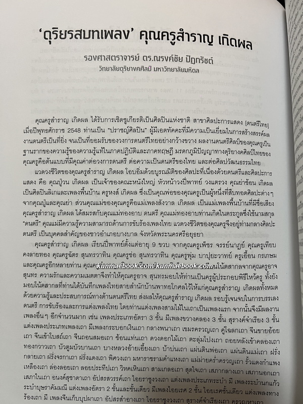 อนุสรณ์ นายสำราญ เกิดผล ศิลปินแห่งชาติ สาขาศิลปะการแสดง (ดนตรีไทย)