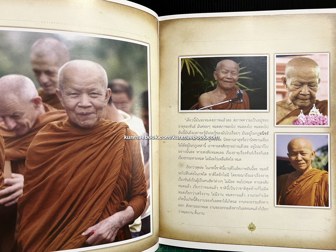 สมณะ พระผู้ข้ามวัฏฏะ / หนังสือชีวประวัติและปฏิปทา หลวงตาพระมหาบัว ญาณสัมปันโน