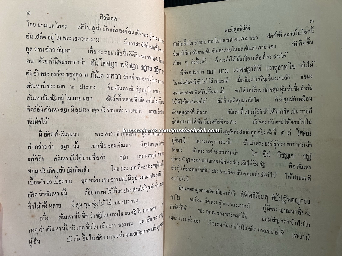 พระวิสุทธิมัคค์ สีลนิเทศ แล ธุดงคนิเทศ บั้นต้น พิมพ์เมื่อ ร.ศ.๑๓๑