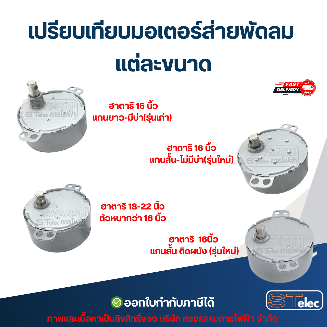 มอเตอร์ส่ายพัดลม ฮาตาริ-Hatari พัดลมโคจร 16นิ้ว, 18นิ้ว อะไหล่พัดลม