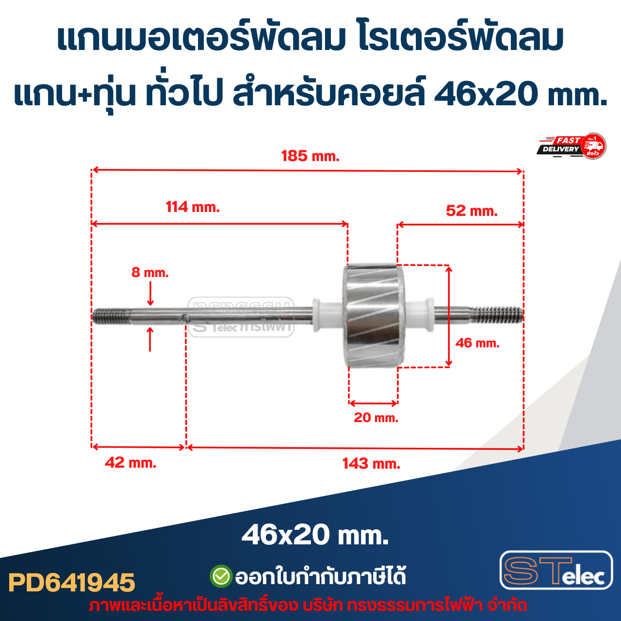 แกนมอเตอร์พัดลม โรเตอร์พัดลม แกน+ทุ่น ทั่วไป สำหรับคอยล์ 46x20 mm. อะไหล่พัดลม