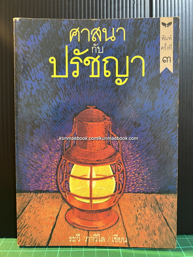 ศาสนากับปรัชญา ผลงานของ ระวี ภาวิไล