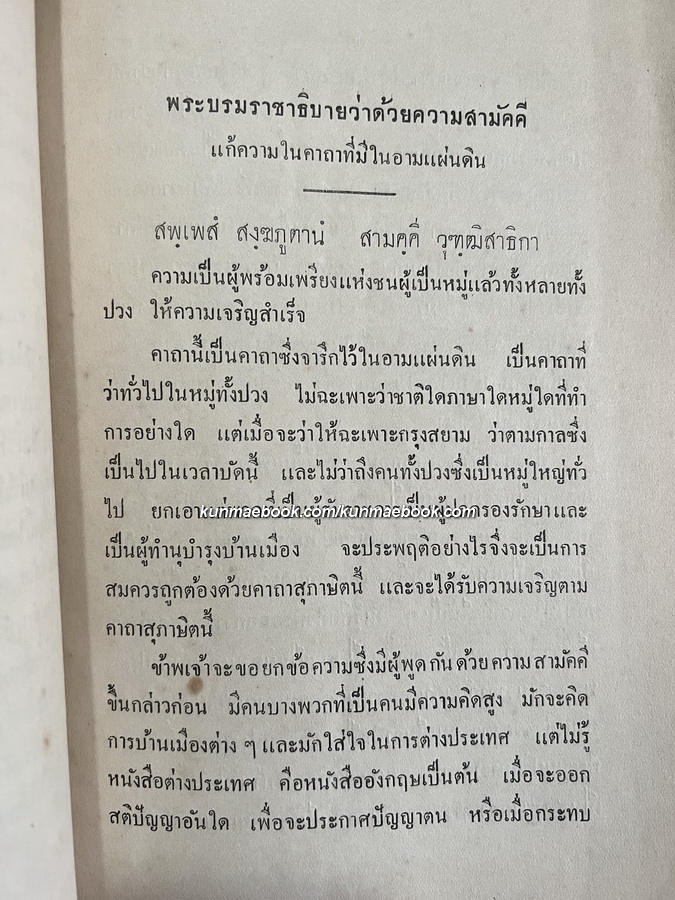 พระบรมราชาธิบายเรื่องสามัคคี -หนังสือเก่าที่น่าอ่าน ๑๐๐ เล่ม-