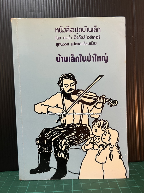 หนังสือชุดบ้านเล็กในป่าใหญ่ (The Little House Books) เล่ม 1