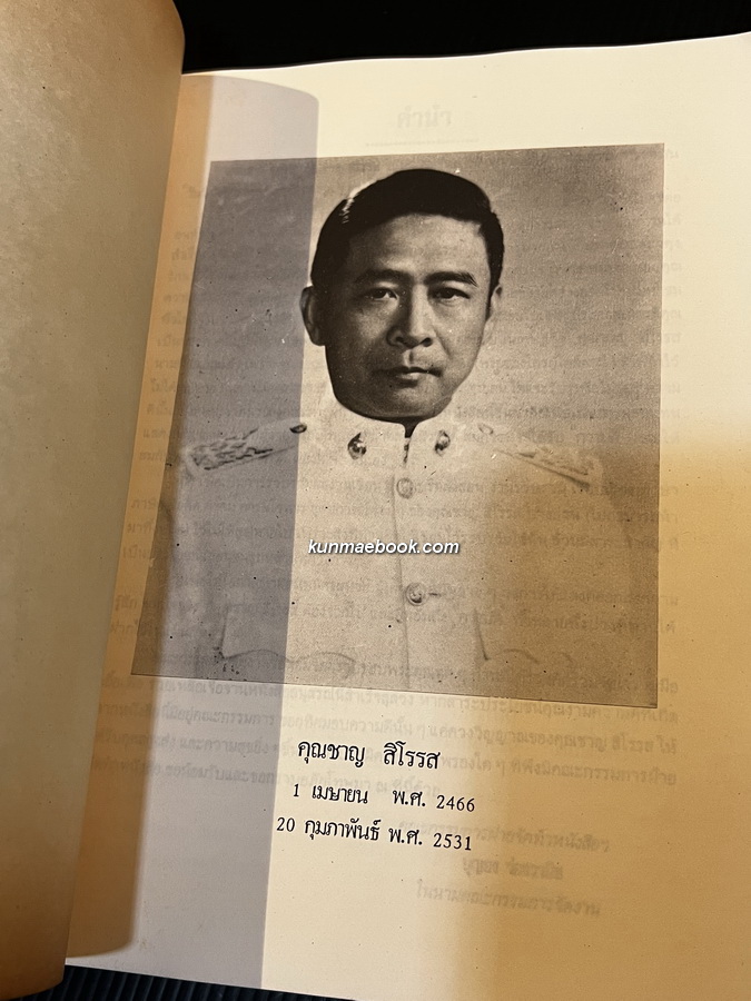 อนุสรณ์ในงานพระราชทานเพลิงศพ คุณชาญ สิโรรส พ.ศ.2531