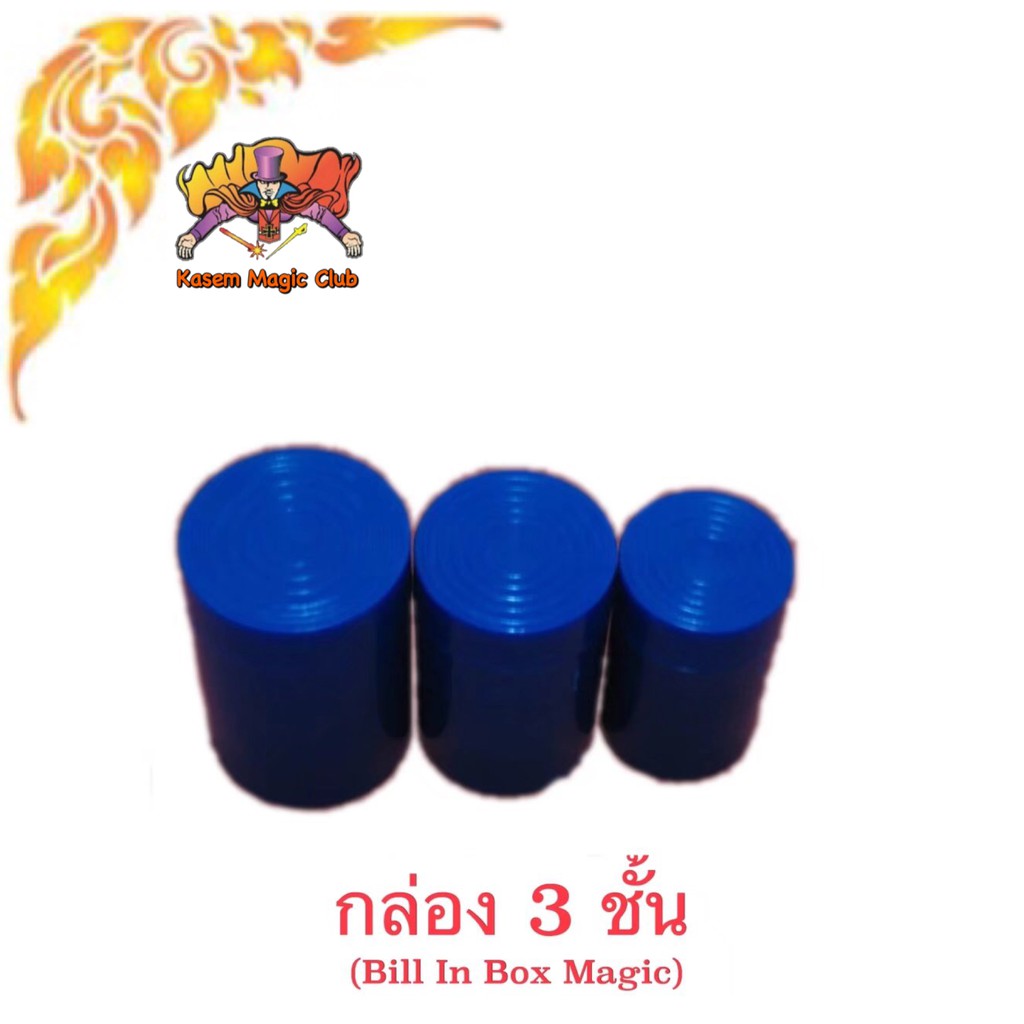 อุปกรณ์มายากล กล่อง 3 ชั้น (Bill In Box Magic)