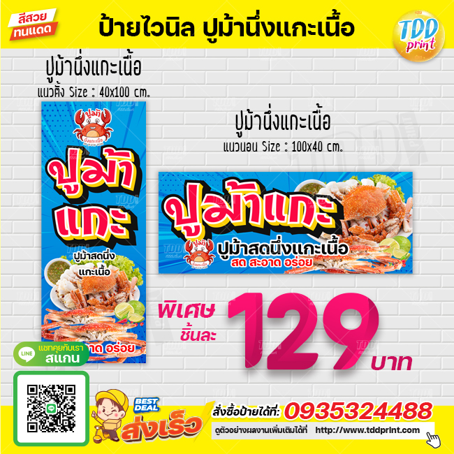 ป้ายไวนิลปูม้าสดนึ่งแกะเนื้อ แบบ1 ป้ายแข็งแรงกันน้ำทนแดด สีสันสดใส พร้อมใช้งาน