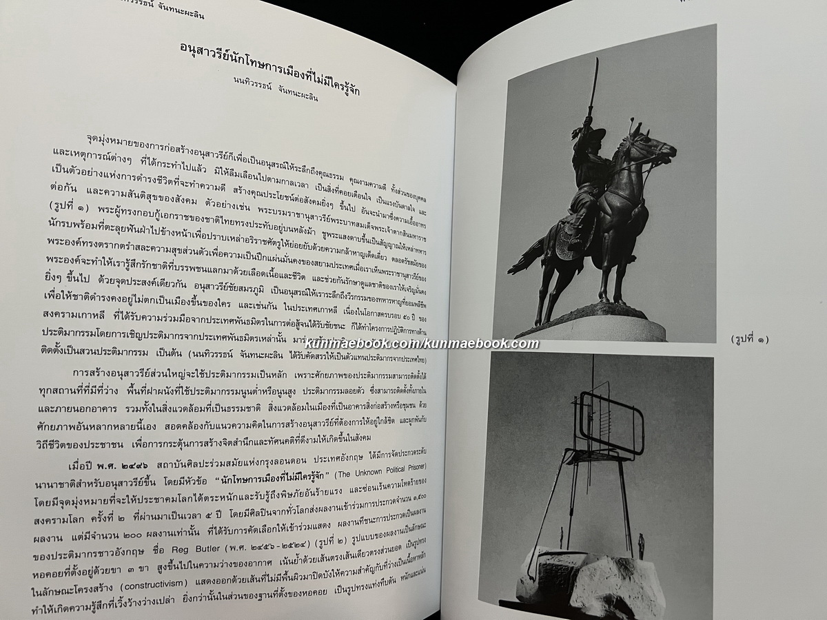 อนุสรณ์ ศาสตรเมธี นนทิวรรธน์ จันทนะผะลิน ศิลปินแห่งชาติ *ผู้ออกแบบ 'เหรียญพระมหาชนก'