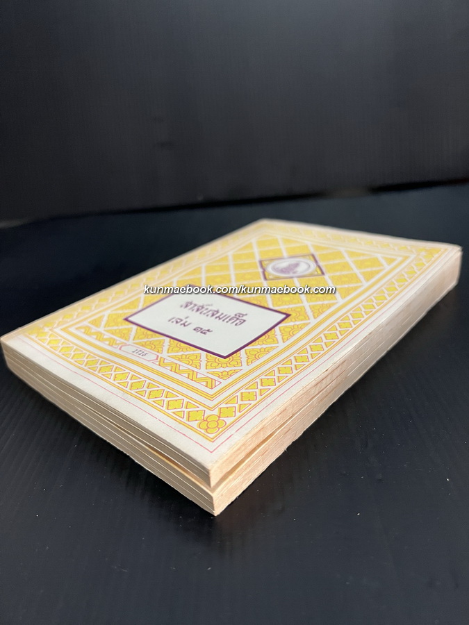 สาส์นสมเด็จเล่ม 15 **หนังสือดีร้อยเล่มที่คนไทยควรอ่าน**