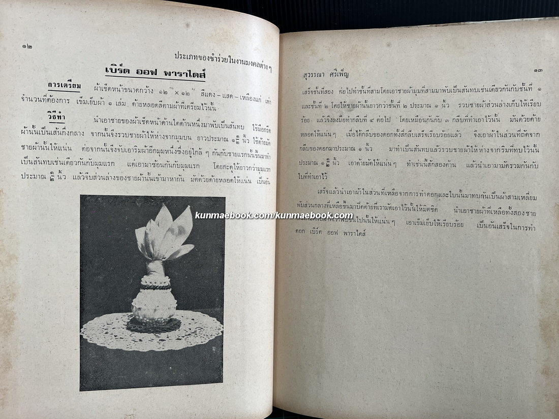 ตำราสารพัดช่าง ( ศิลปศึกษา ) โดย สุวรรณา ศรีเพ็ญ