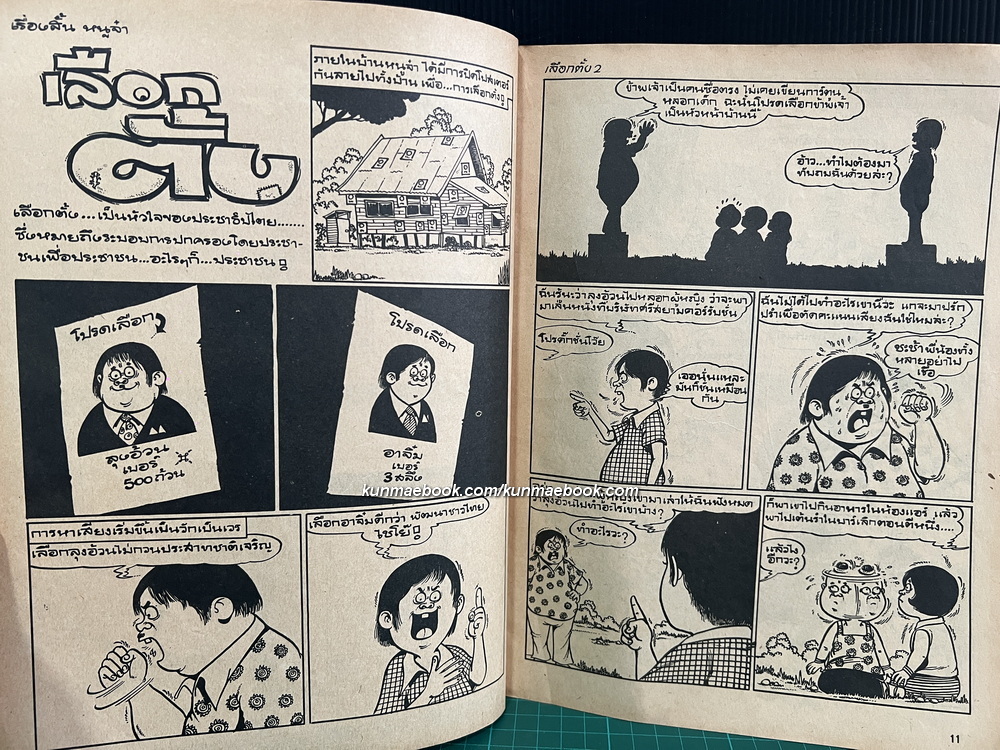 การ์ตูนหนูจ๋า ปีที่ 1 ฉบับที่ 3 พ.ศ.2519 *บันลือ อุตสาหจิต เจ้าของและบรรณาธิการ