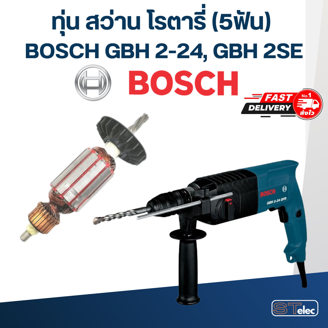 ทุ่น สว่านโรตารี่ BOSCH GBH 2-24, 2SE (5ฟัน)