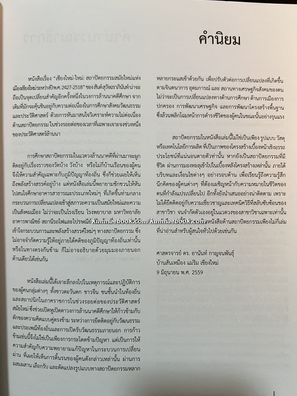เชียงใหม่-ใหม่ : สถาปัตยกรรมสมัยใหม่แห่งเมืองเชียงใหม่ ระหว่างปี พ.ศ. 2427-2518