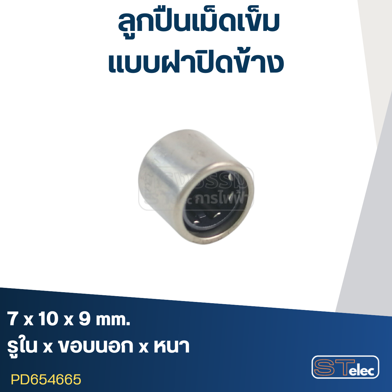 ลูกปืนเม็ดเข็ม ขนาด 7x10x9 ฝาปิดข้าง
