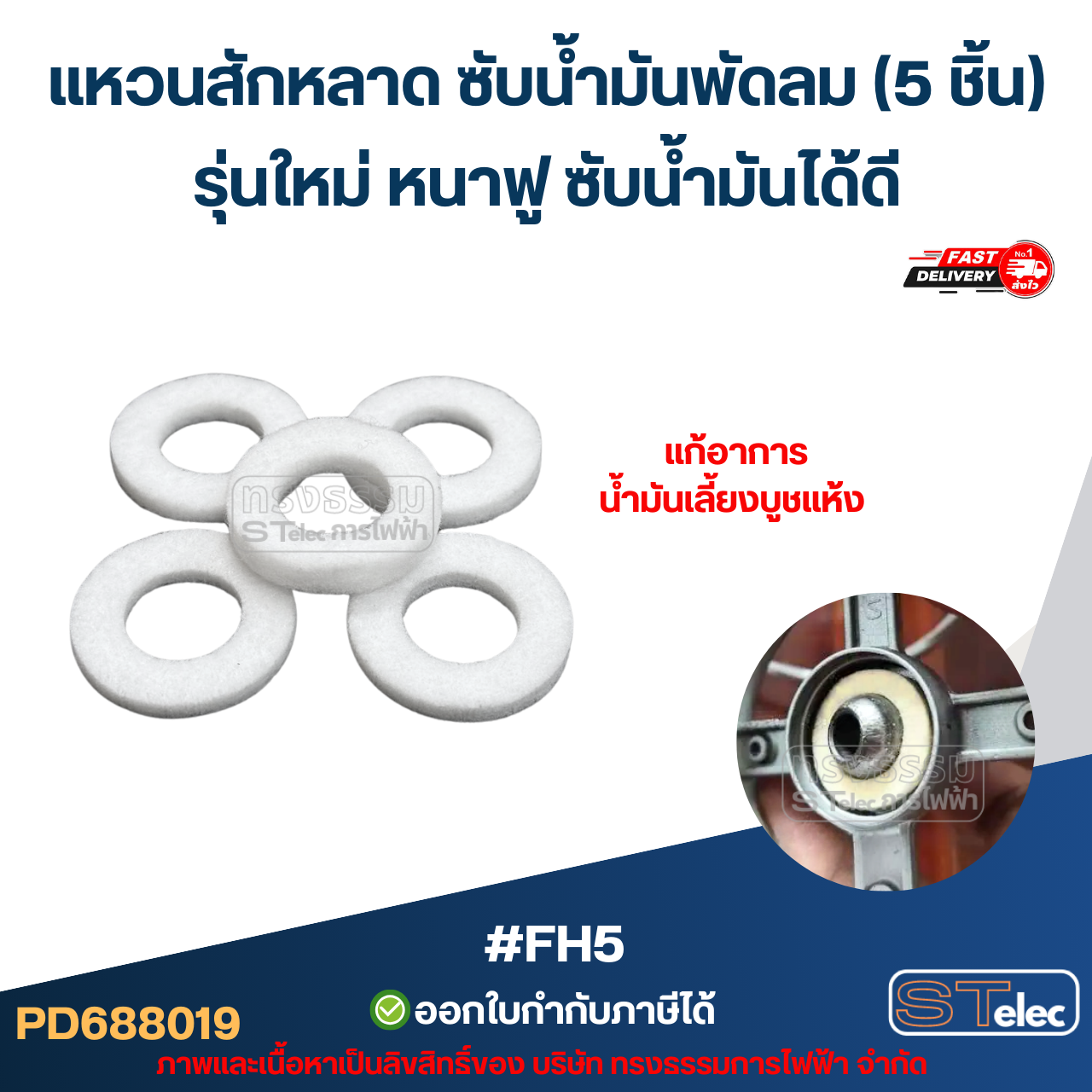 แหวนสักหลาด ซับน้ำมันพัดลม (5 ชิ้น) รุ่นใหม่ หนาฟู ซับน้ำมันได้ดี #FH5 อะไหล่พัดลม
