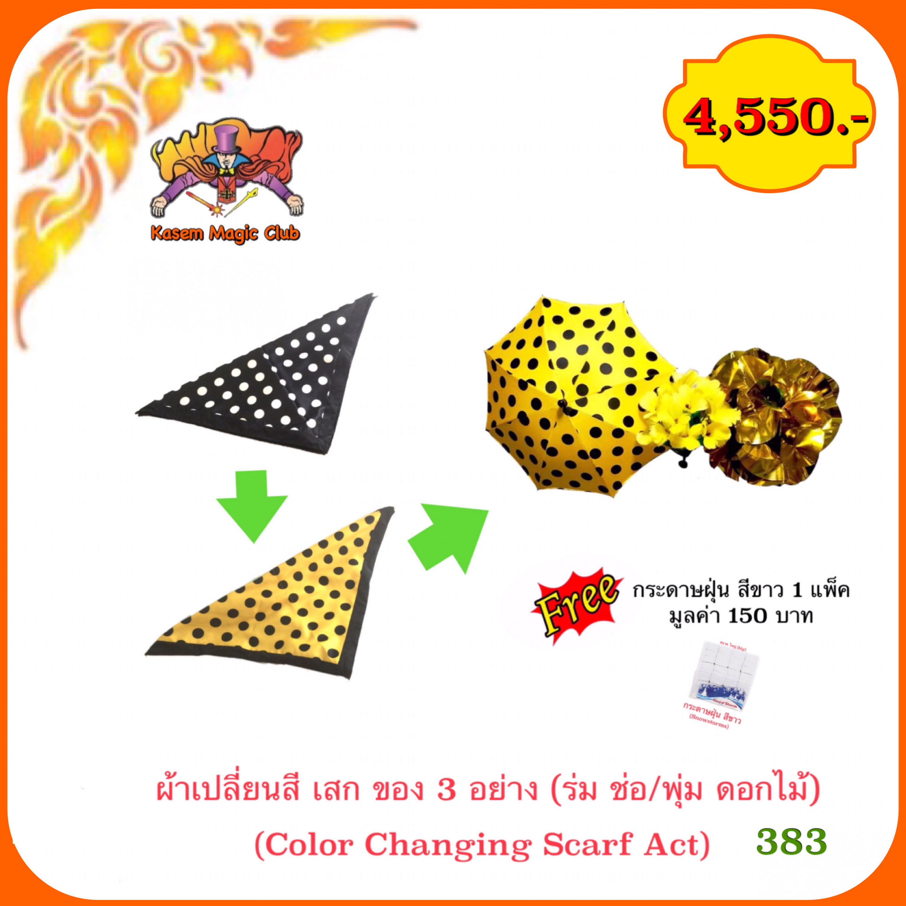 * อุปกรณ์มายากล ผ้าเปลี่ยนสีเสก ของ 3 อย่าง (ร่ม ช่อ/พุ่ม ดอกไม้) (Color Changing Scarf Act)