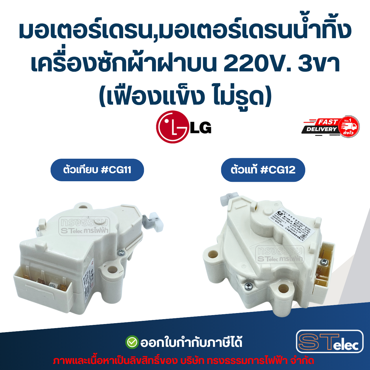 มอเตอร์เดรน Lg, มอเตอร์เดรนน้ำทิ้งเครื่องซักผ้าฝาบน แอลจี 220V. 3ขา (เฟืองแข็ง ไม่รูด) อะไหล่เครื่องซักผ้าเกรดA