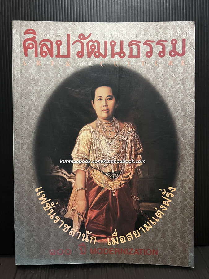 ศิลปวัฒนธรรม ปีที่18 ฉบับที่10 ประจำเดือน สิงหาคม 2540 แฟชั่นราชสำนัก เมื่อสยามแต่งฝรั่ง