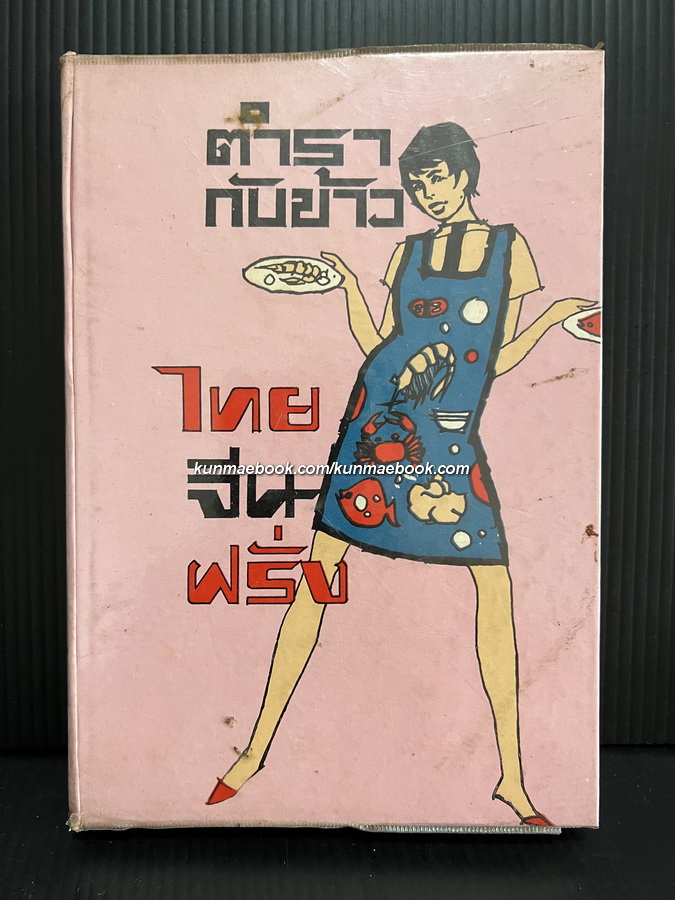 ตำรากับข้าวไทย จีน ฝรั่ง ผลงานของ วัชรีพันธ์ พิศนาคะ