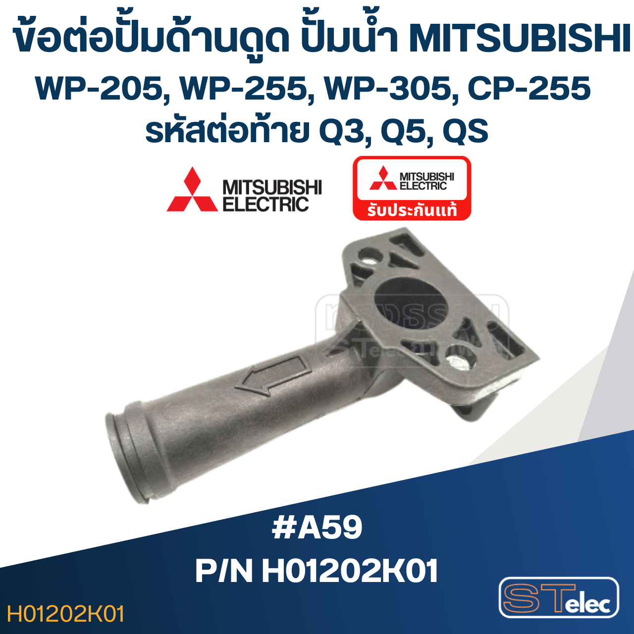 *เลิกจำหน่าย* #A59 ข้อต่อปั้มด้านดูด ปั้มน้ำ มิตซู WP-205, WP-255, WP-305, CP-255 (รหัสต่อท้าย Q3, Q5, QS) Pn.H01202K01 (แท้)