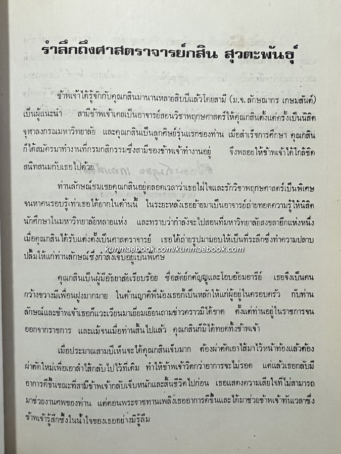 อนุสรณ์ในงานพระราชทานเพลิงศพ ศาสตราจารย์กสิน สุวตะพันธุ์ ป.ม., ท.ช.