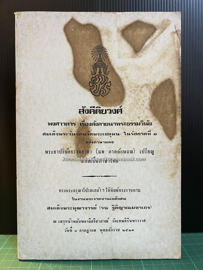 สังคีติยวงศ์ พงศาวดาร เรื่องสังคายนาพระธรรมวินัย / อนุสรณ์ สมเด็จพระพุฒาจารย์ ( วน ฐิติญาณมหาเถร )