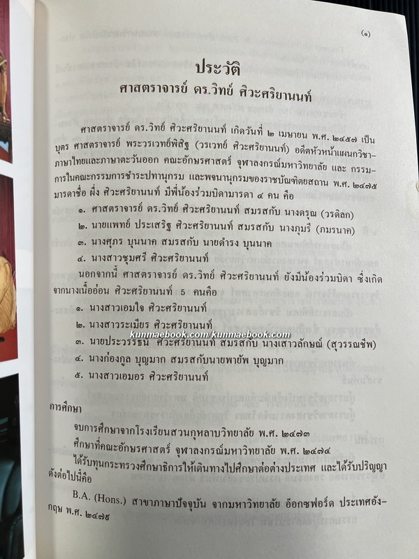 อนุสรณ์ ศ.ดร.วิทย์ ศิวะศริยานนท์ ม.ว.ม.,ป.ช.*พี่ชายของคุณศุภร บุนนาค