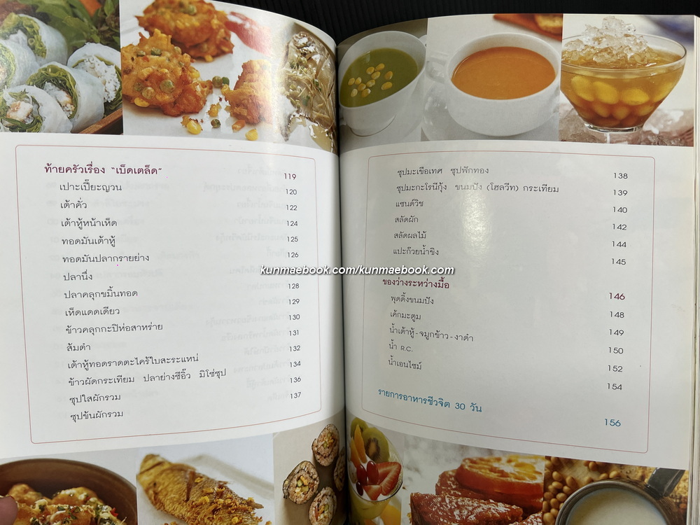 อาหารชีวจิต ตำรับอาหารบ้านคุณชูเกียรติ / อนุสรณ์ ลลภา (ปัทมพงศ์) เลียงชเยศ
