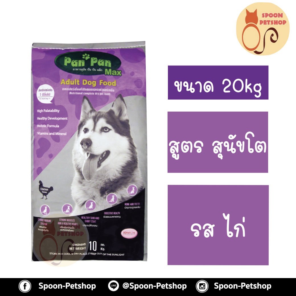 Pan Pan อาหารสุนัข ปันปัน สูตรสุนัขโต รสไก่ 20kg
