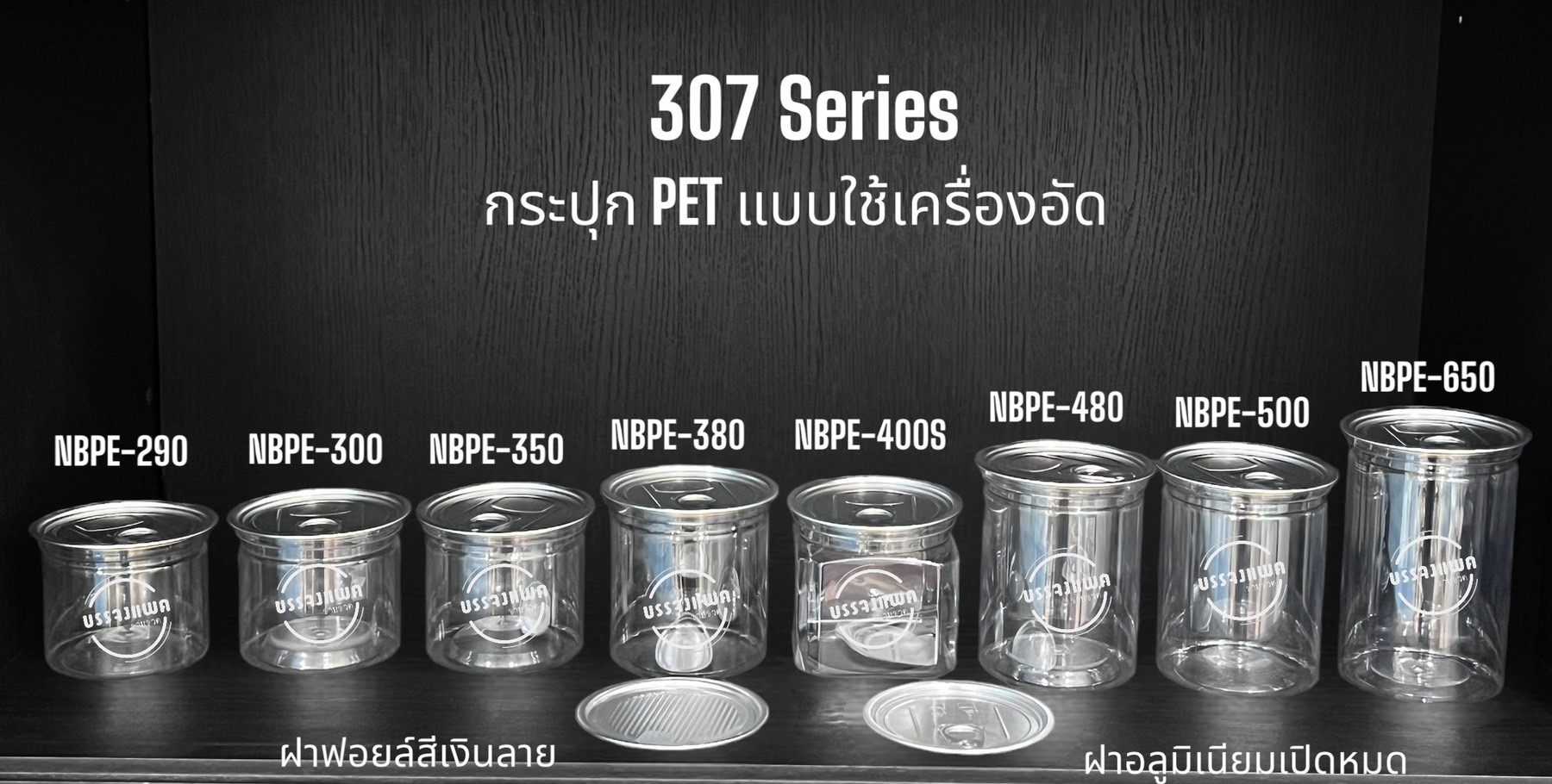 Series 307 กระป๋องพลาสติก PET ใส Series 307 ฝาอลูมิเนียม (มีฝาห่วงดึง และ ฝาฟรอยด์ดึง) 290ml, 300ml, 350ml, 380ml, 400ml, 480ml, 500ml, 650ml 0 กก. ปากกว้าง 8.3 cm