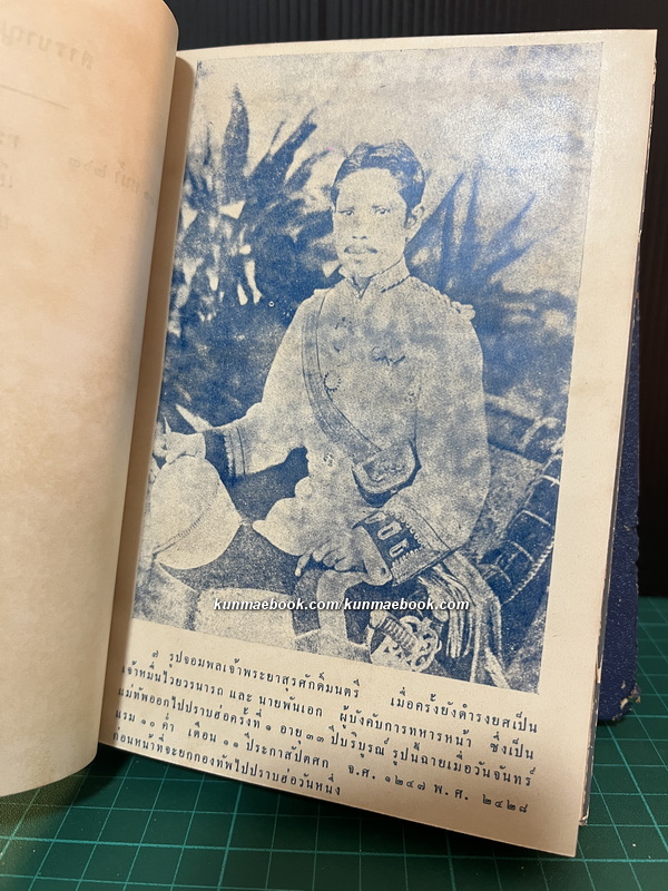 ประวัติการของ จอมพลเจ้าพระยาสุรศักดิ์มนตรี 3 เล่มชุด