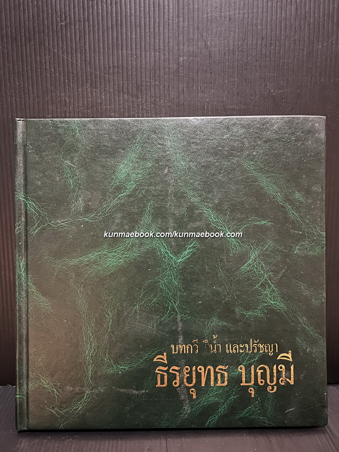 บทกวี สีน้ำ และ ปรัชญา ผลงานของ ธีรยุทธ บุญมี