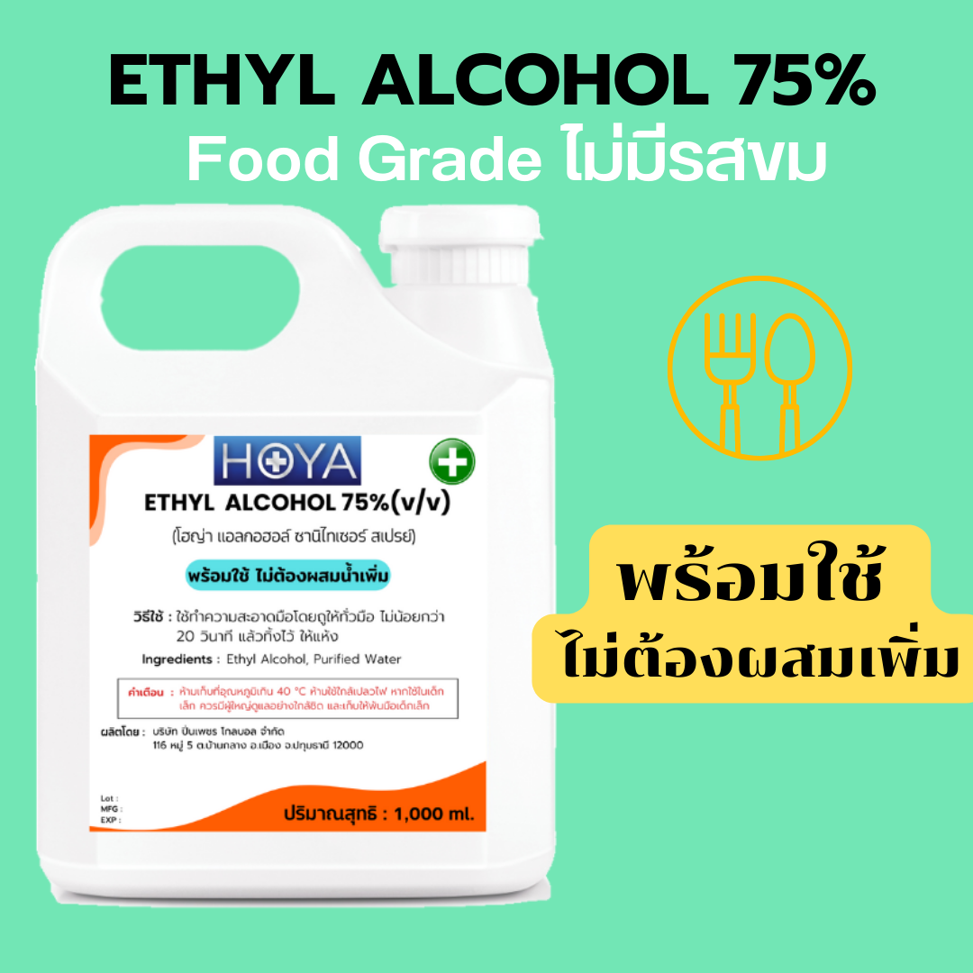 ETHYL ALCOHOL 75% Food Grade ไม่มีรสขม ไม่มีสี พร้อมใช้ ของเหลวใส ขนาด 1000ml.