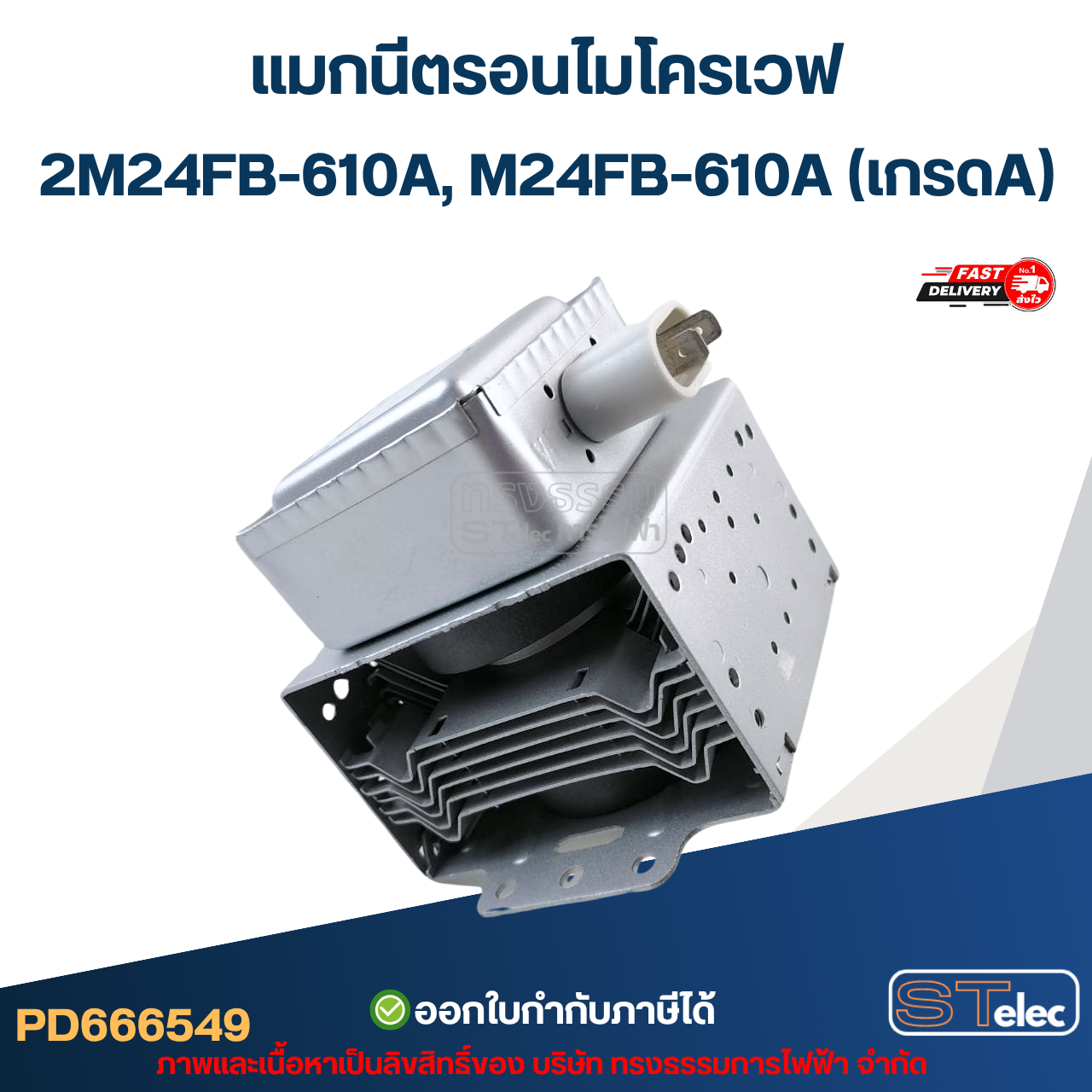 แมกนีตรอนไมโครเวฟ 2M24FB-610A, M24FB-610A (เกรดA) รุ่นใหม่ ทนไฟตก-กระชาก อะไหล่ไมโครเวฟ
