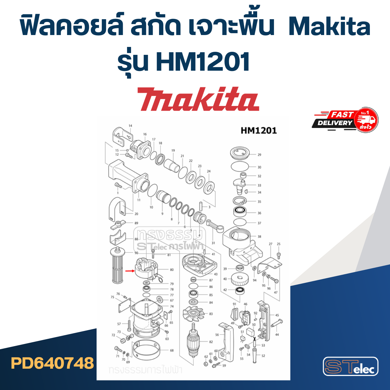 ฟิลคอยล์ สกัด เจาะพื้น มากีต้า Makita รุ่น HM1201