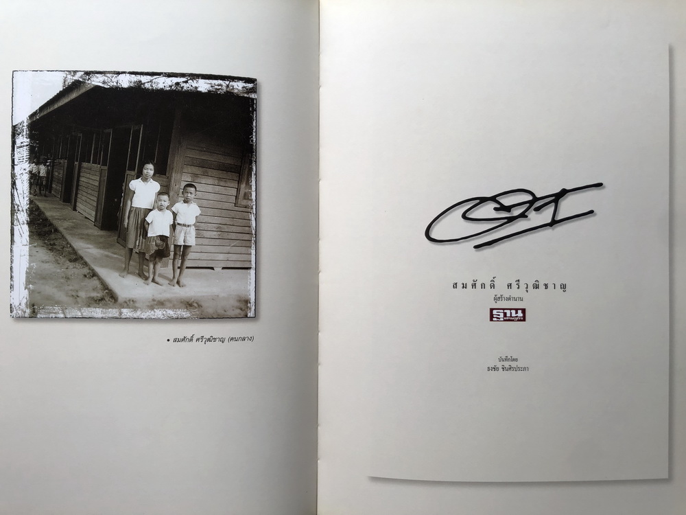 หนังสืออนุสรณ์ สมศักดิ์ ศรีวุฒิชาญ ผู้ก่อตั้งหนังสือพิมพ์ฐานเศรษฐกิจ และเรื่องพระเครื่องเบญจภาคี