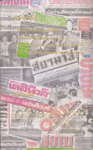 พังบ้านคึกฤทธิ์ รวมรวมโดย พระอนันต์ ชยานนโท , นายอุดม ศุภสินทธุ์