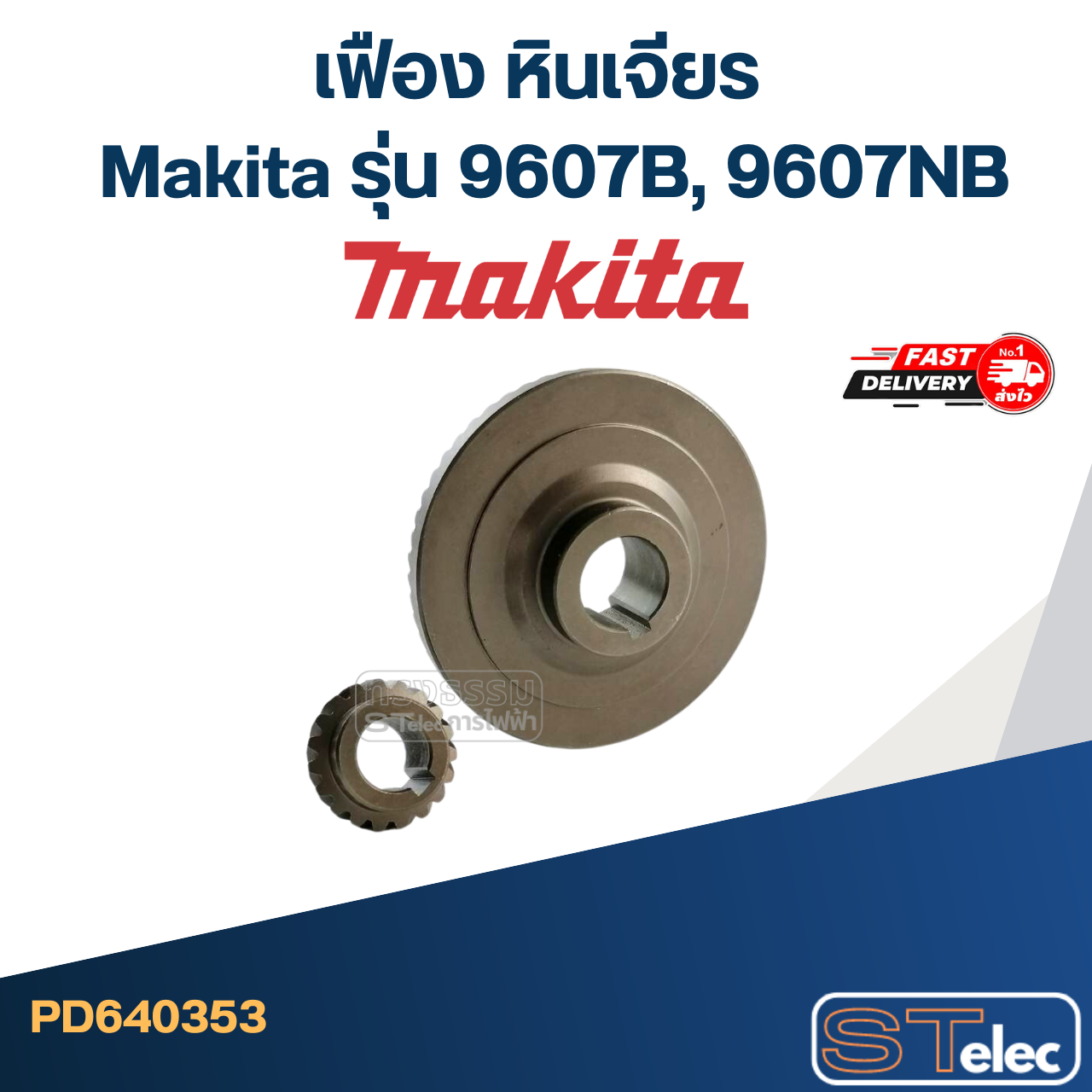 เฟือง หินเจียร Makita รุ่น 9607B, 9607NB