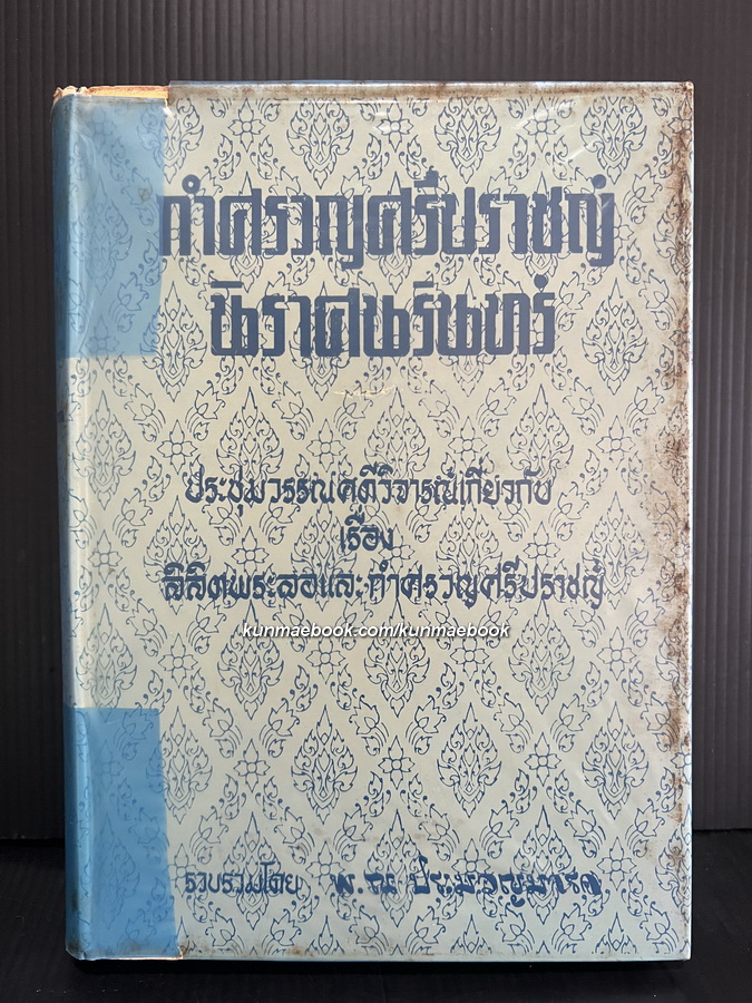 กำศรวลศรีปราชญ์-นิราศนรินทร์ โดย พ.ณ ประมวญมารค