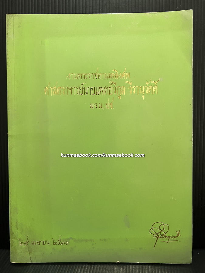 อนุสรณ์ ศาสตราจารย์นายแพทย์วีกูล วีรานุวัตติ์ ม.ว.ม.,ป.ช.