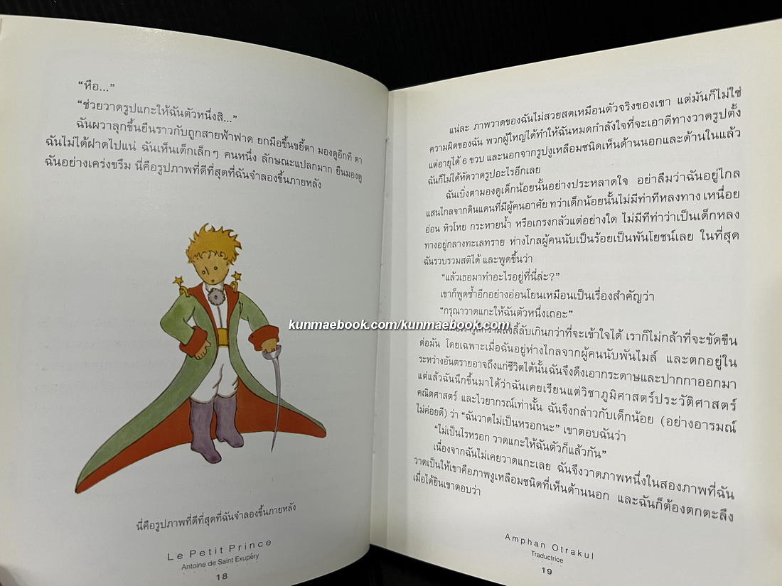 เจ้าชายน้อย (Le Petti Prince) แปลโดย อำพรรณ โอตระกูล *ฉบับครบรอบ 60 ปี เจ้าชายน้อย*