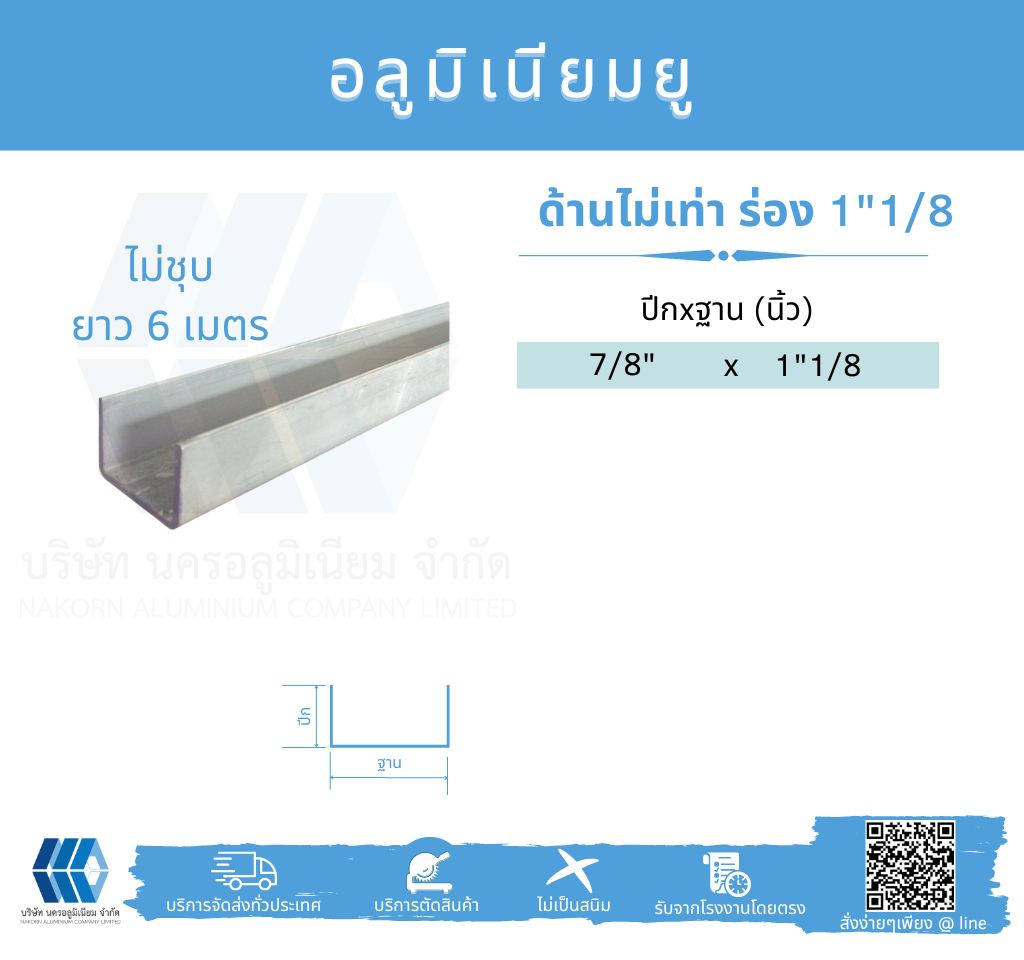 Al ยูด้านไม่เท่า ฐานวัดนอก 1 1/8" (28.58 มม.)