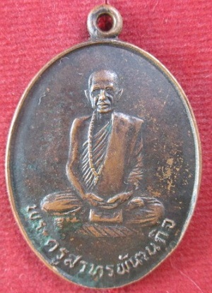 เหรียญพระครูสาทรพัฒนกิจที่ระลึกทำบุญอายุวัดเสด็จปี2522จ.ปทุมธานี ราคาถูกฯฯ