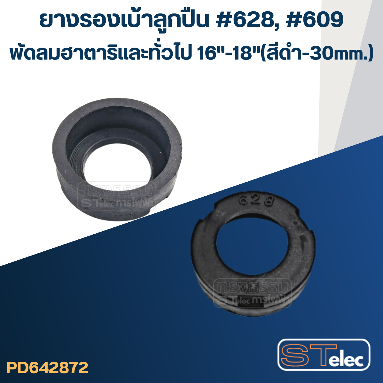 ยางรองเบ้าลูกปืน #628, #609 สำหรับพัดลม ฮาตาริและทั่วไป16"-18"(สีดำ-30mm.)