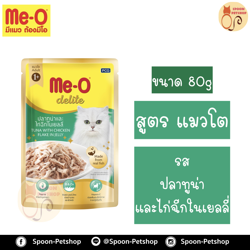 Meo Delite อาหารซอง มีโอ ดีไลท์ แมวโต รสปลาทูน่า และไก่ฉีกในเยลลี่ 80g