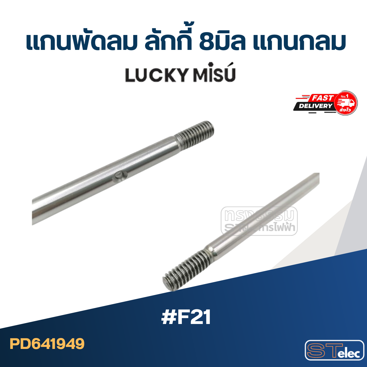 แกนพัดลม ลักกี้ 8มิล แกนกลม #F21